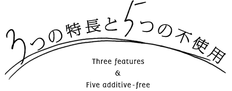 3つの特長と5つの不使用